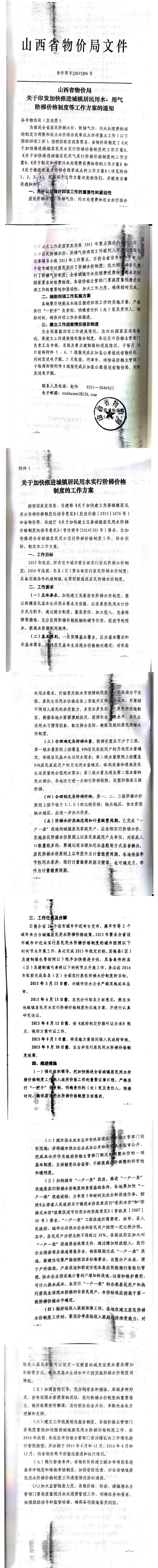忻發(fā)改價(jià)格發(fā)[2015]19號(hào)忻州市發(fā)展和改革委員會(huì)轉(zhuǎn)發(fā)山西省物價(jià)局關(guān)于印發(fā)加快推進(jìn)城鎮(zhèn)居民用水、用氣階梯價(jià)格制度等工作方案的通知06-12.jpg